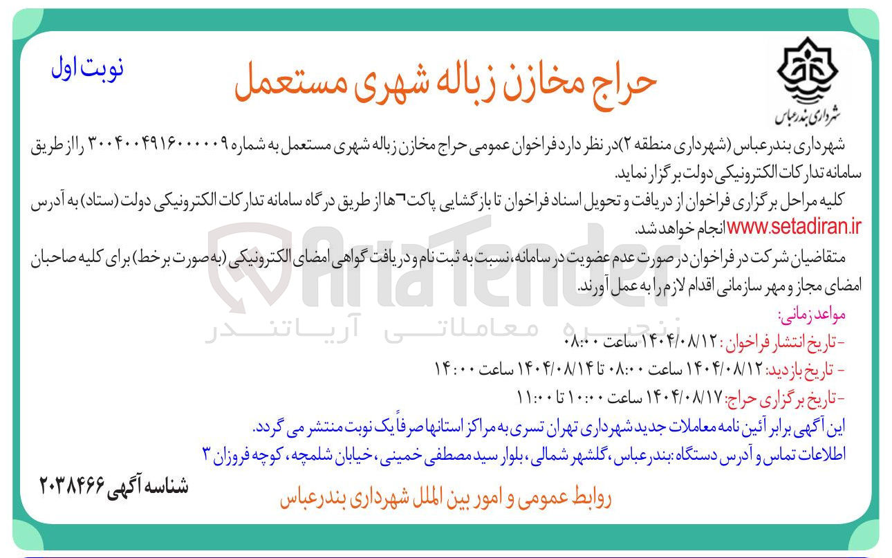 تصویر کوچک آگهی حراج مخازن زباله شهری مستعمل 