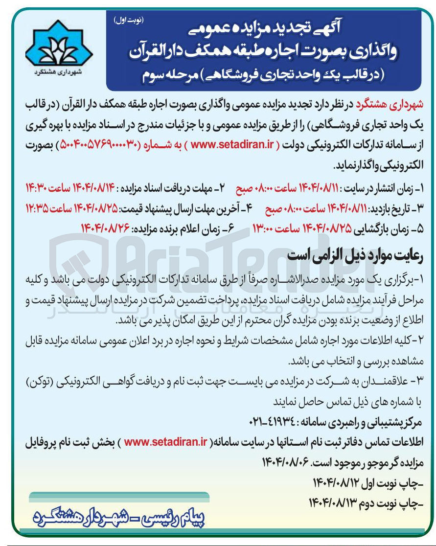 تصویر کوچک آگهی واگذاری بصورت اجاره طبقه همکف دار القرآن در قالب یک واحد تجاری فروشگاهی