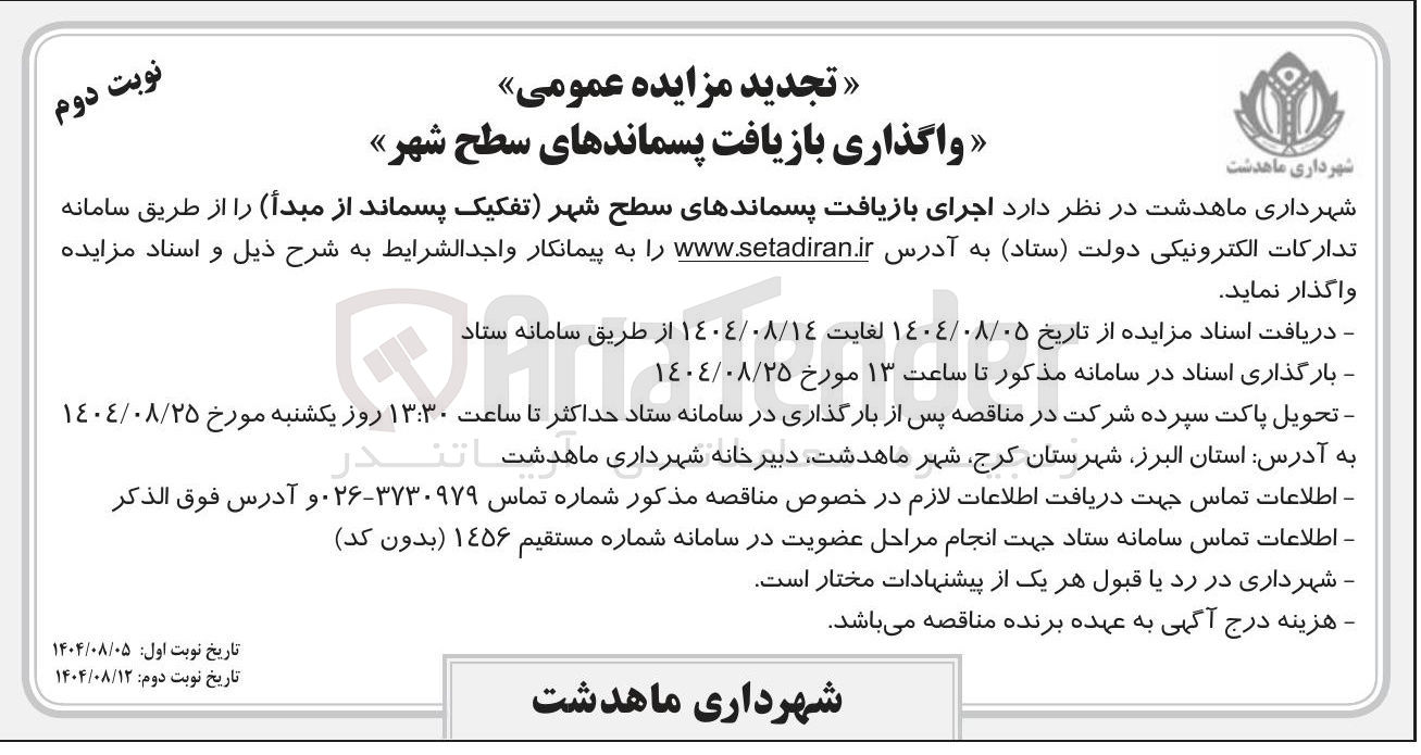 تصویر کوچک آگهی اجرای بازیافت پسماندهای سطح شهر تفکیک پسماند از مبدا