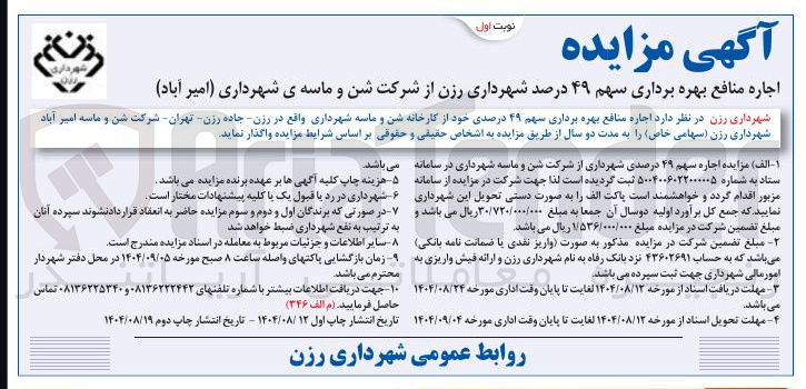 تصویر کوچک آگهی  اجاره منافع بهره برداری سهم ۴۹ درصدی خود از کارخانه شن و ماسه شهرداری