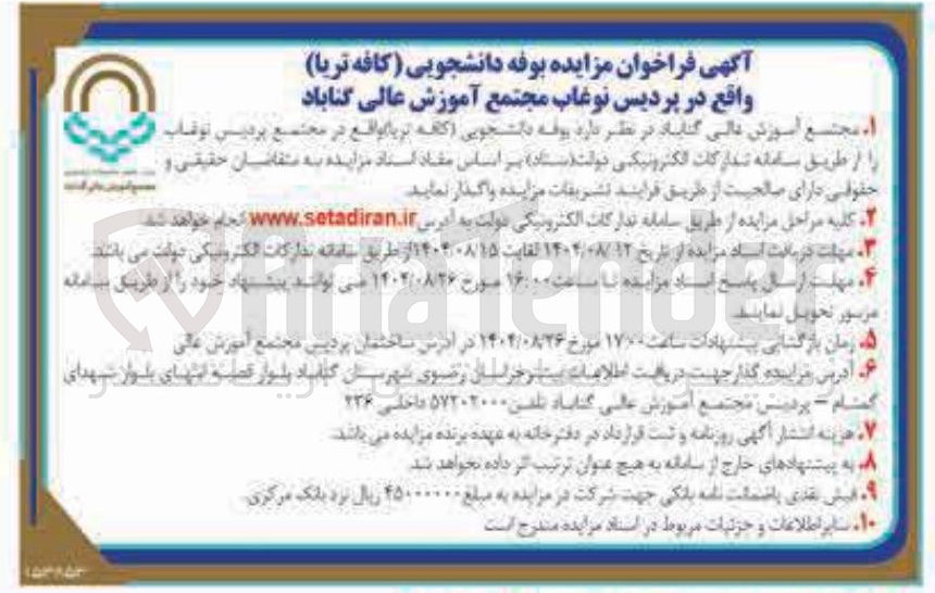 تصویر کوچک آگهی واگذاری بوفه دانشجویی (کافه تریا )