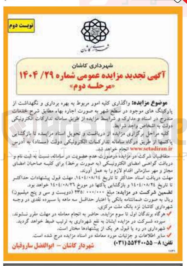 تصویر کوچک آگهی واگذاری کلیه امور مربوط به بهره برداری و نگهداشت از پارکینگهای موجود در سطح شهر