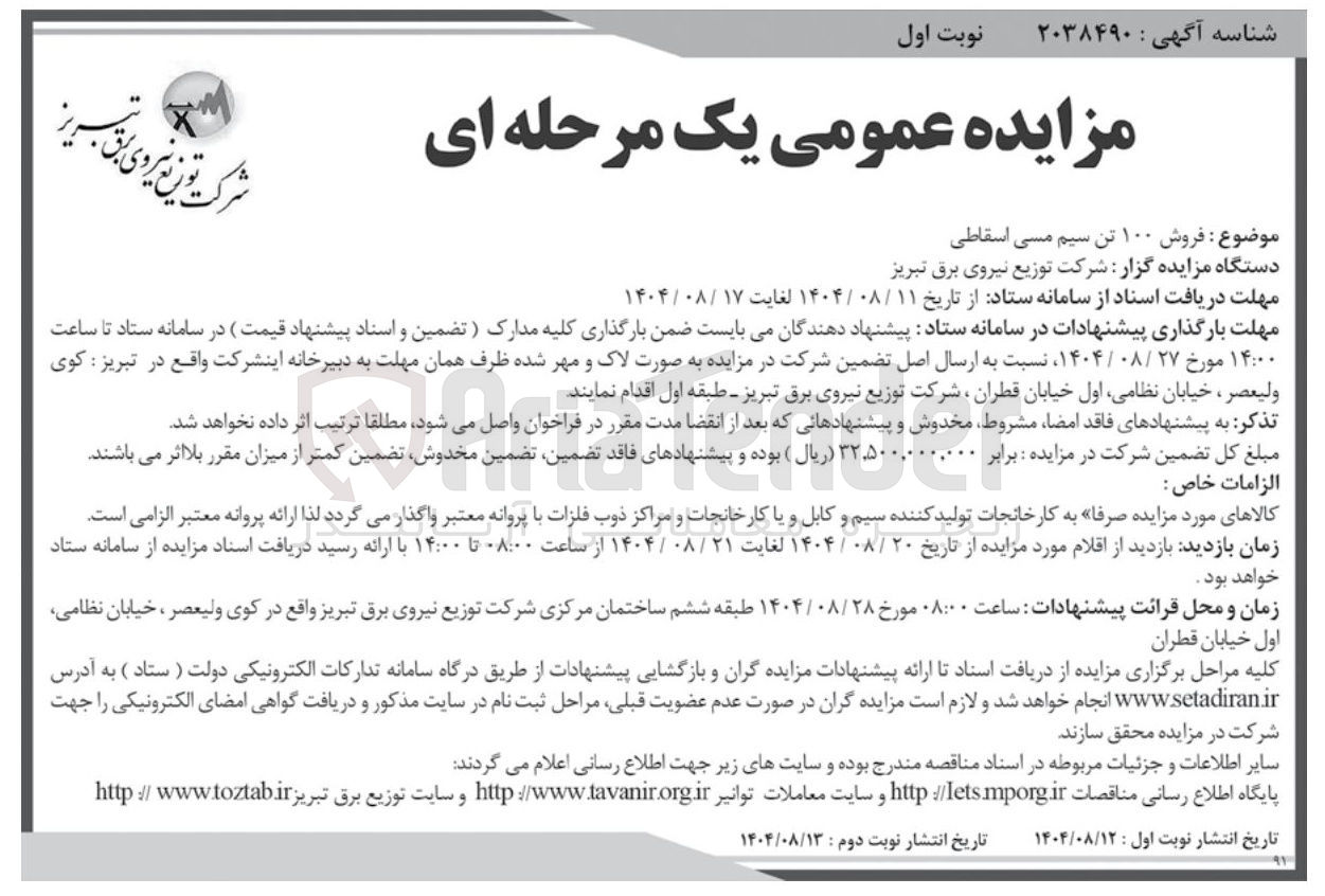 تصویر کوچک آگهی فروش ۱۰۰ تن سیم مسی اسقاطی
