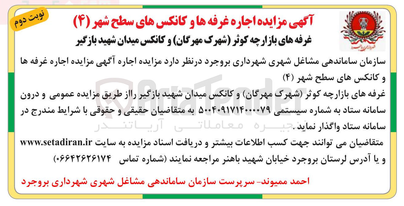تصویر کوچک آگهی اجاره غرفه ها و کانکس های سطح شهر 