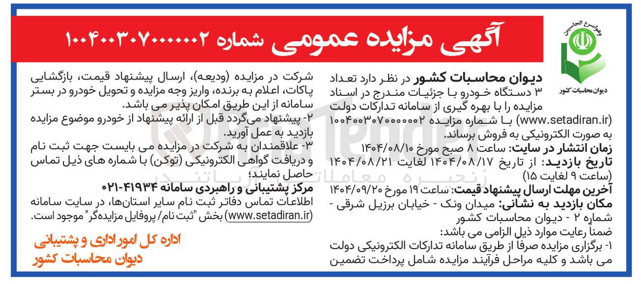 تصویر کوچک آگهی فروش تعداد ۳ دستگاه خودرو