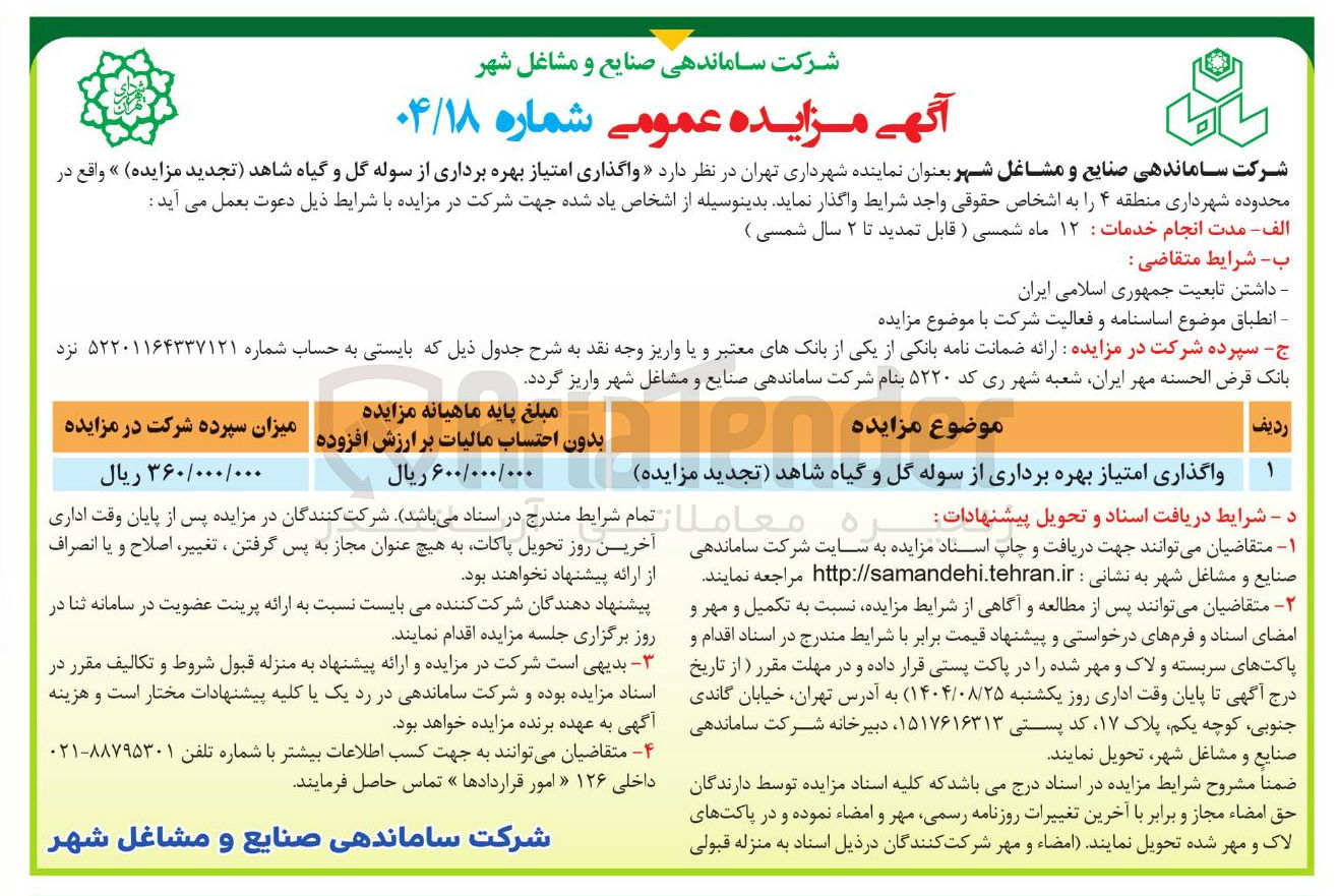تصویر کوچک آگهی  واگذاری امتیاز بهره برداری از سوله گل و گیاه شاهد