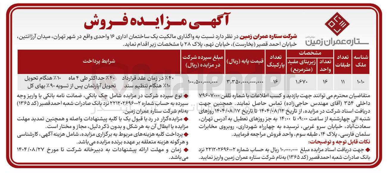 تصویر کوچک آگهی واگذاری مالکیت یک ساختمان اداری ۱۶ واحدی