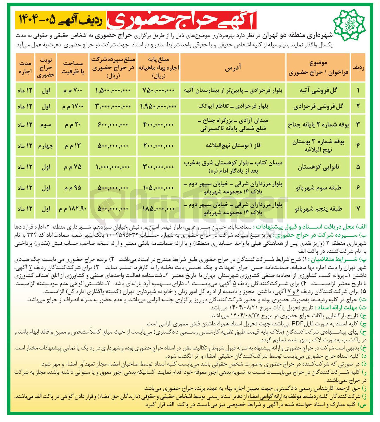 تصویر کوچک آگهی بهره برداری از اماکن در 7 ردیف