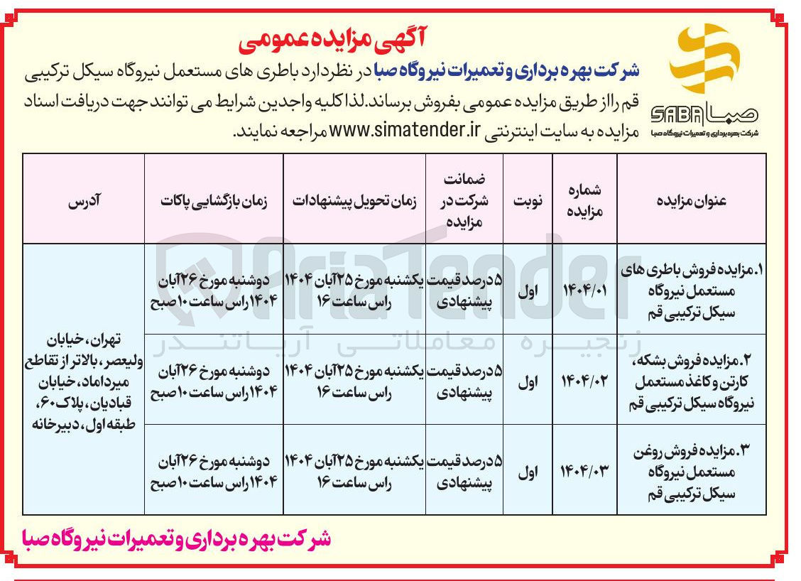 تصویر کوچک آگهی فروش بشکه کارتن و کاغذ مستعمل