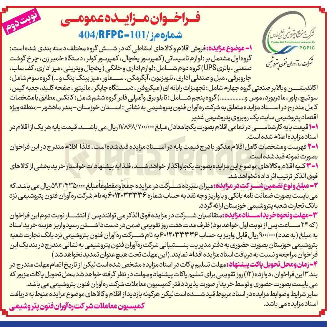 تصویر کوچک آگهی  فروش اقلام و کالاهای اسقاطی 