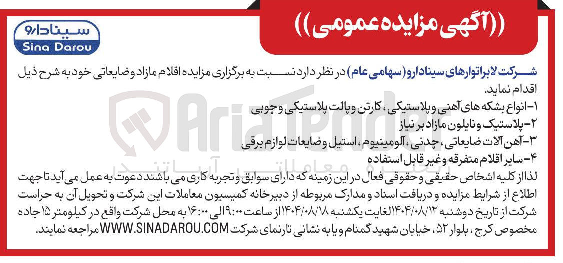 تصویر کوچک آگهی ۴ - سایر اقلام متفرقه و غیر قابل استفاده