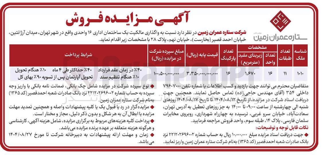 تصویر کوچک آگهی واگذاری مالکیت یک ساختمان اداری ۱۶ واحدی 