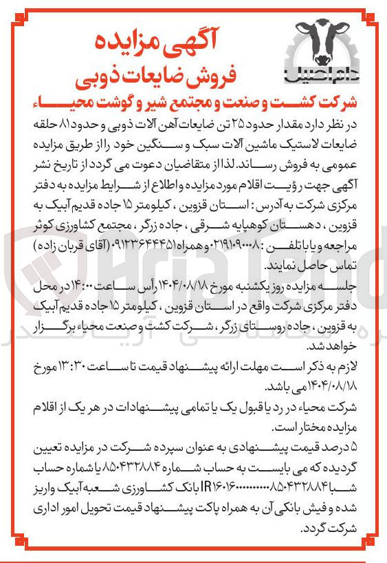 تصویر کوچک آگهی فروش مقدار حدود ۲۵ تن ضایعات آهن آلات ذوبی و حدود ۸۱ حلقه ضایعات لاستیک ماشین آلات سبک و سنگین 