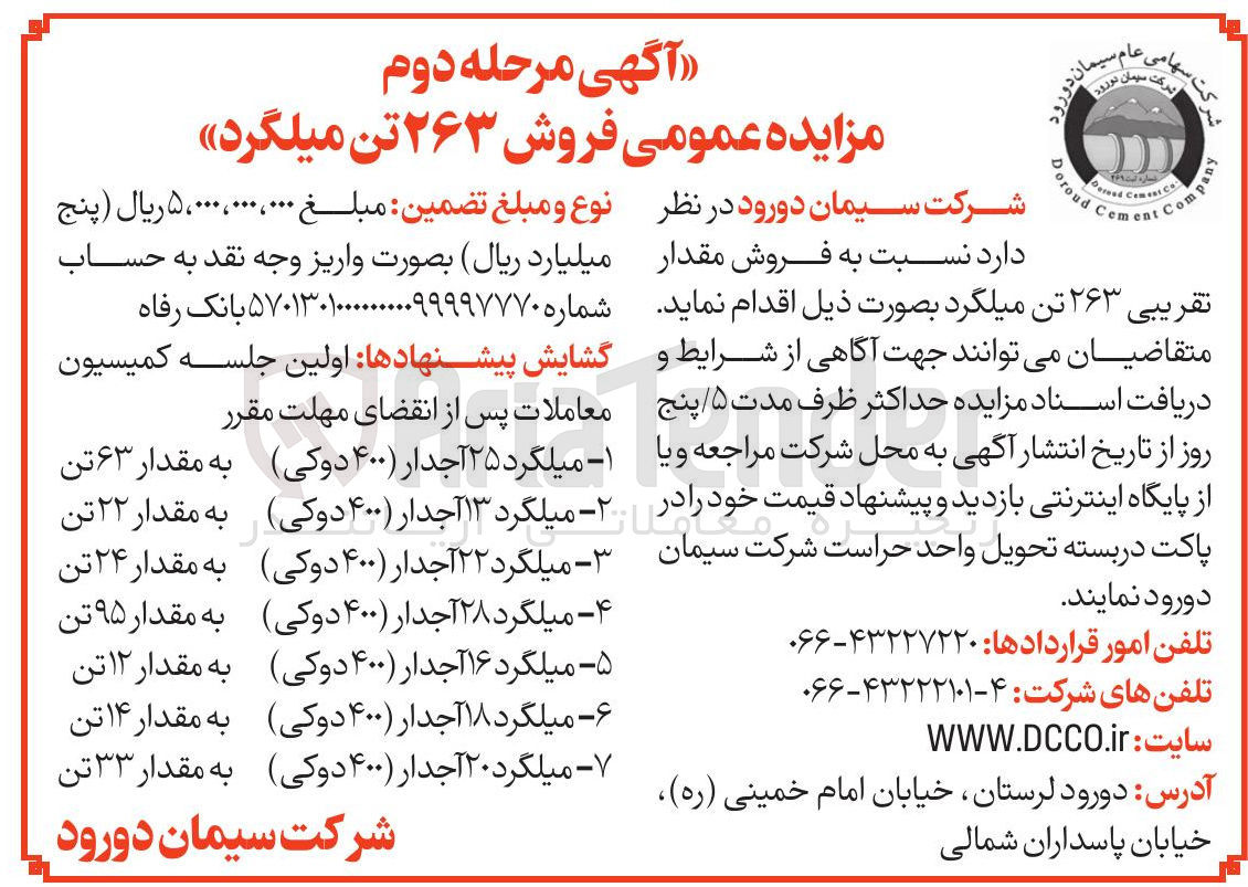 تصویر کوچک آگهی فروش ۲۶۳ تن میلگرد