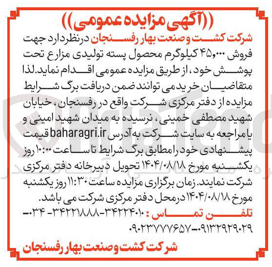 تصویر کوچک آگهی فروش ۴۵,۰۰۰ کیلوگرم محصول پسته تولیدی مزارع تحت پوشش