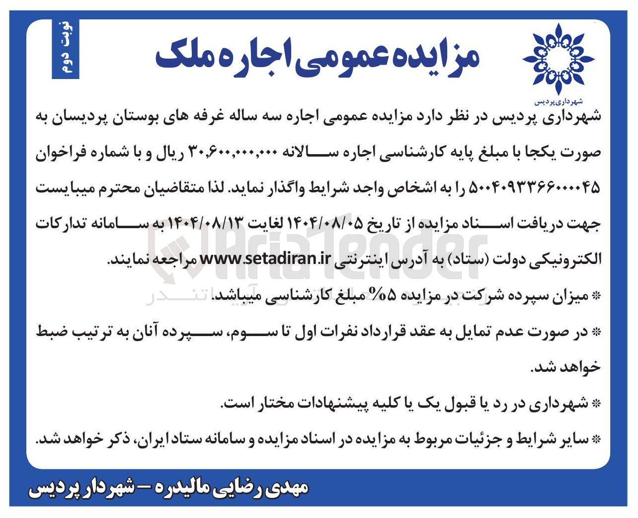 تصویر کوچک آگهی اجاره سه ساله غرفه های بوستان