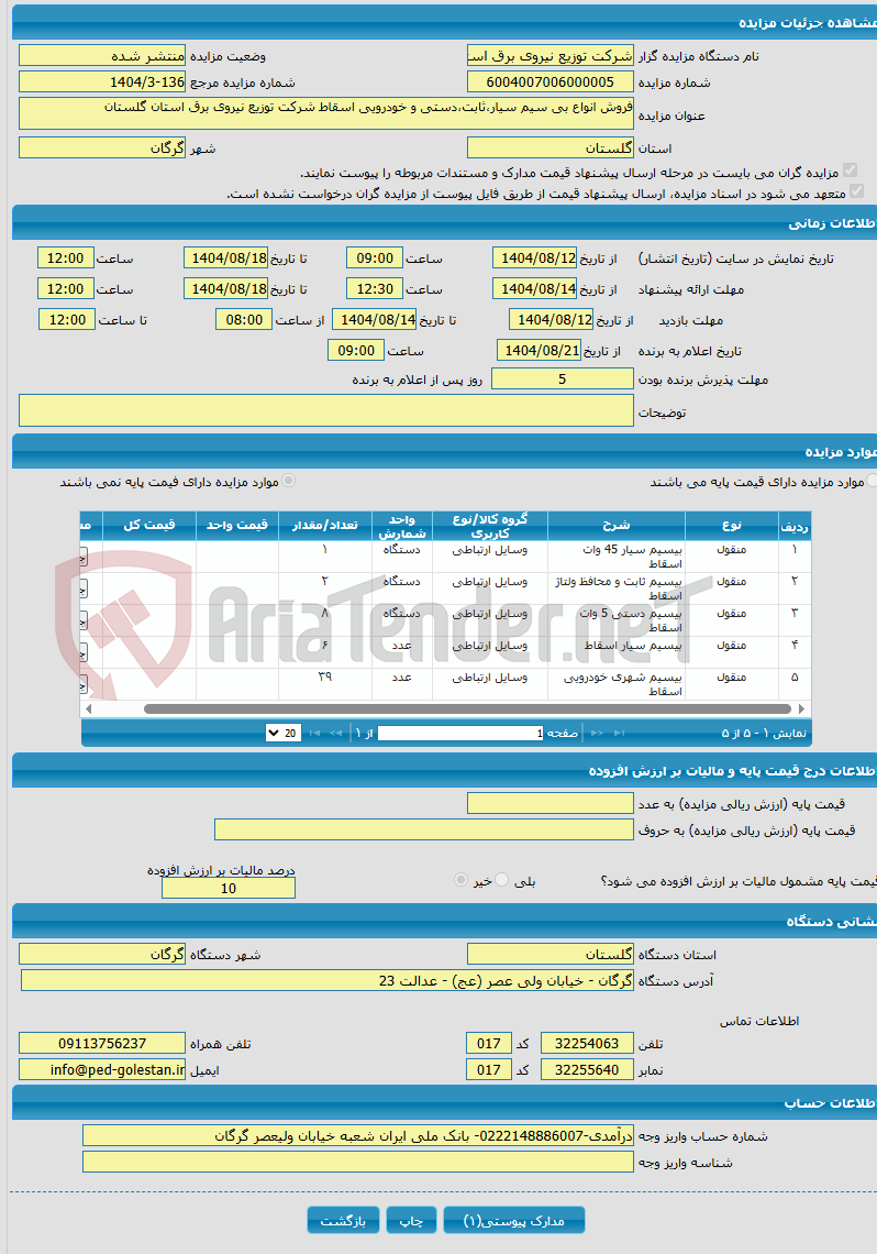 تصویر کوچک آگهی فروش انواع بی سیم سیار،ثابت،دستی و خودرویی اسقاط شرکت توزیع نیروی برق استان گلستان