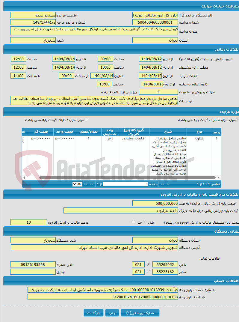 تصویر کوچک آگهی فروش برج خنک کننده آب گردانی بدون شاسی آهن اداره کل امور مالیاتی غرب استان تهران طبق تصویر پیوست