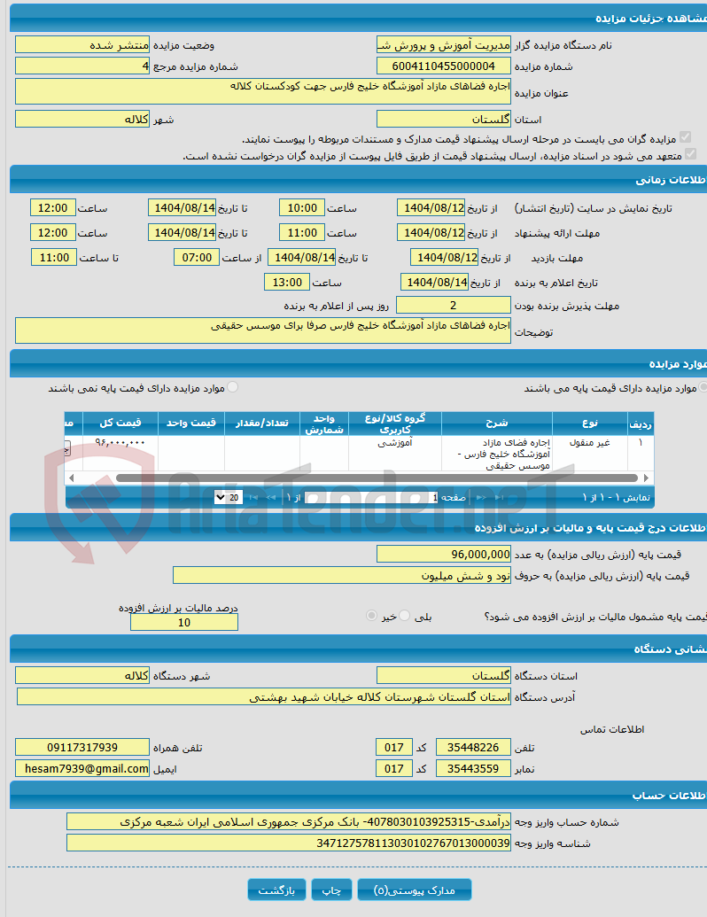 تصویر کوچک آگهی اجاره فضاهای مازاد آموزشگاه خلیج فارس جهت کودکستان کلاله
