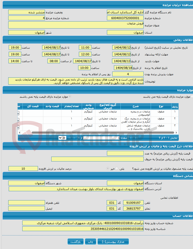 تصویر کوچک آگهی فروش ضایعات