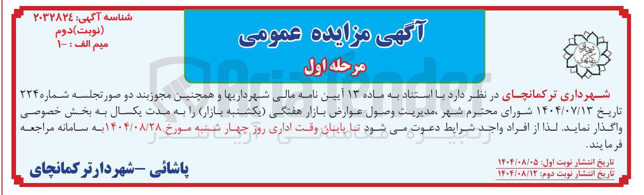 تصویر کوچک آگهی مدیریت وصول عوارض بازار هفتگی