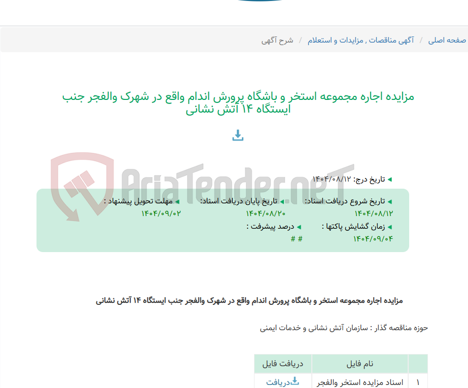 تصویر کوچک آگهی مزایده اجاره مجموعه استخر و باشگاه پرورش اندام واقع در شهرک والفجر جنب ایستگاه 14 آتش نشانی