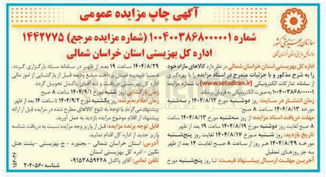 تصویر کوچک آگهی فروش کالاها