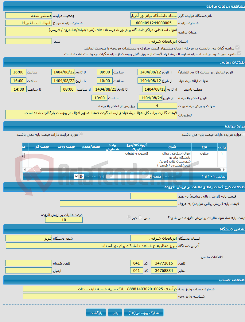 تصویر کوچک آگهی اموال اسقاطی مراکز دانشگاه پیام نور شهرستان های (مرند/میانه/هشترود / هریس)
