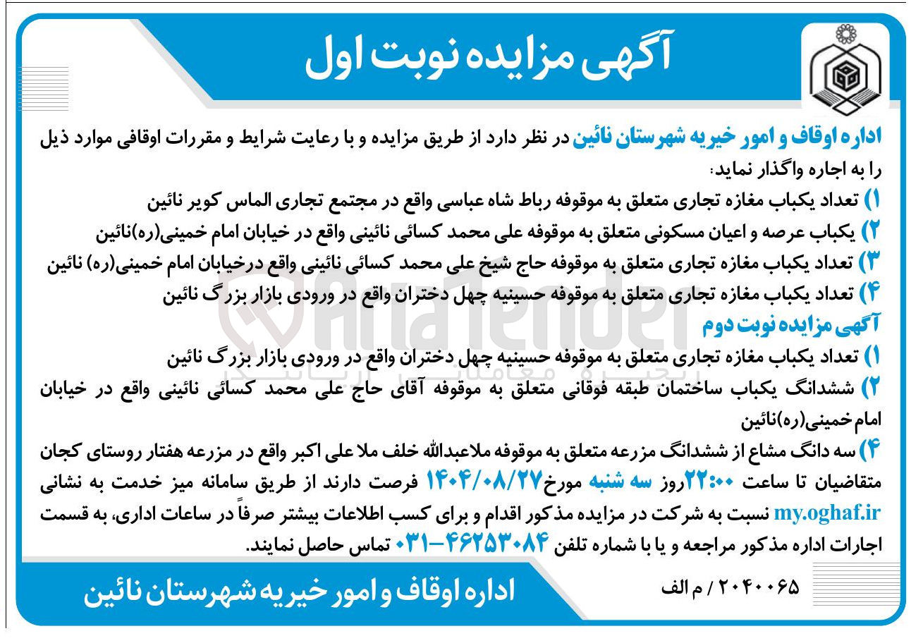 تصویر کوچک آگهی اجاره تعداد یکباب مغازه تجاری - یکباب عرصه و اعیان مسکونی - تعداد یکباب مغازه تجاری - تعداد یکباب مغازه تجاری 