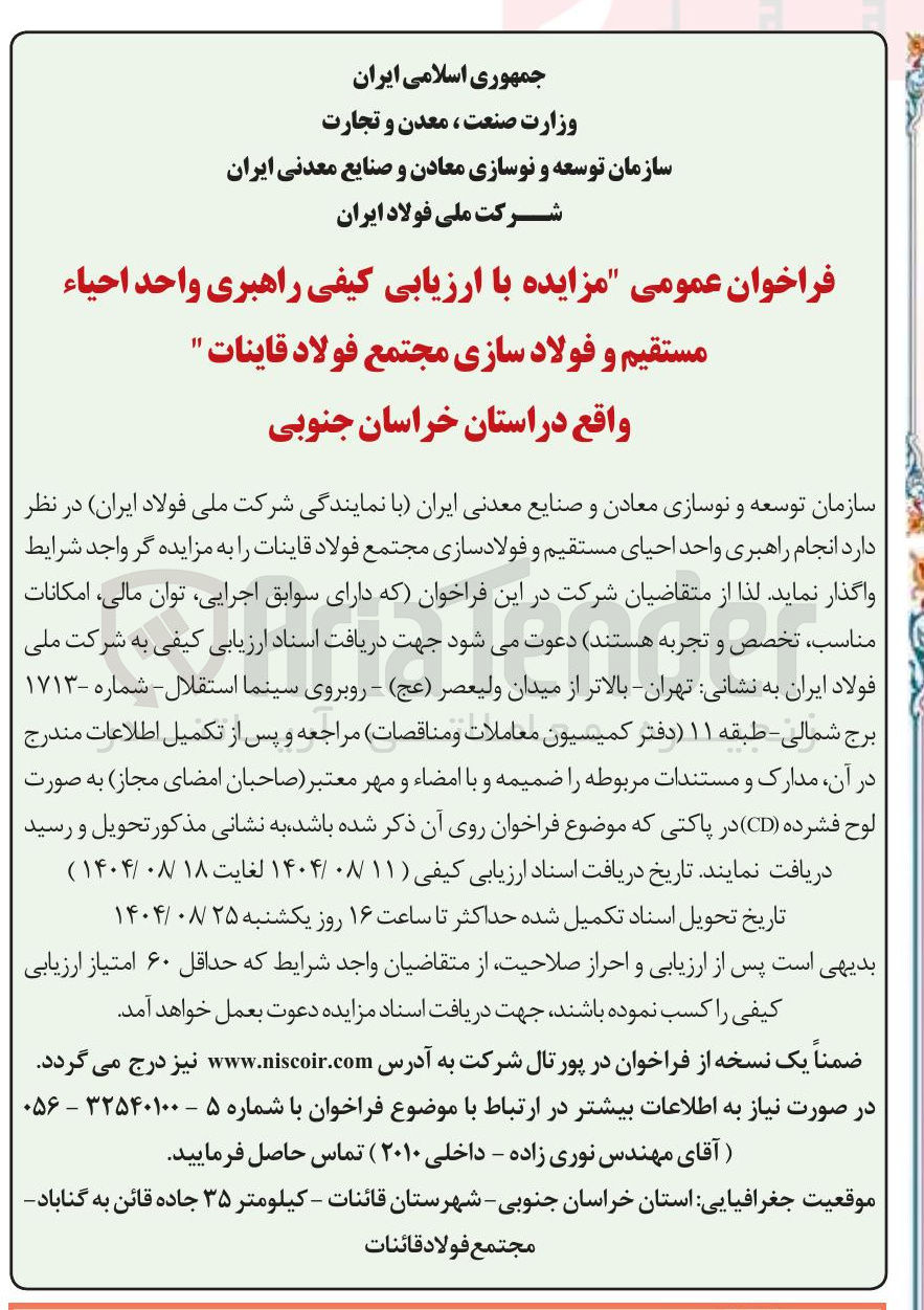 تصویر کوچک آگهی  انجام راهبری واحد احیای مستقیم و فولادسازی