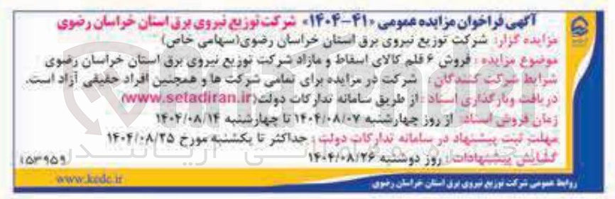 تصویر کوچک آگهی  فروش ۶ قلم کالای اسقاط و مازاد 
