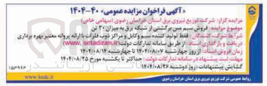 تصویر کوچک آگهی فروش سیم مس برگشتی از شبکه برق به میزان ۳۰ تن