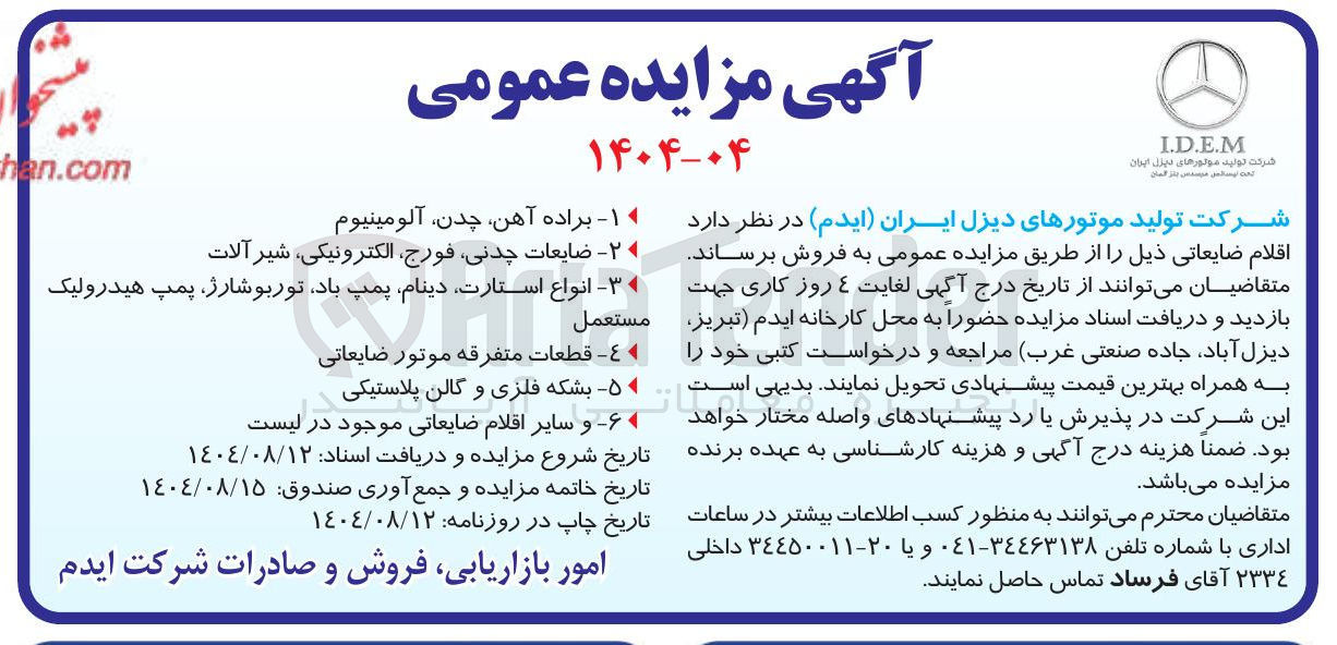 تصویر کوچک آگهی فروش اقلام ضایعاتی