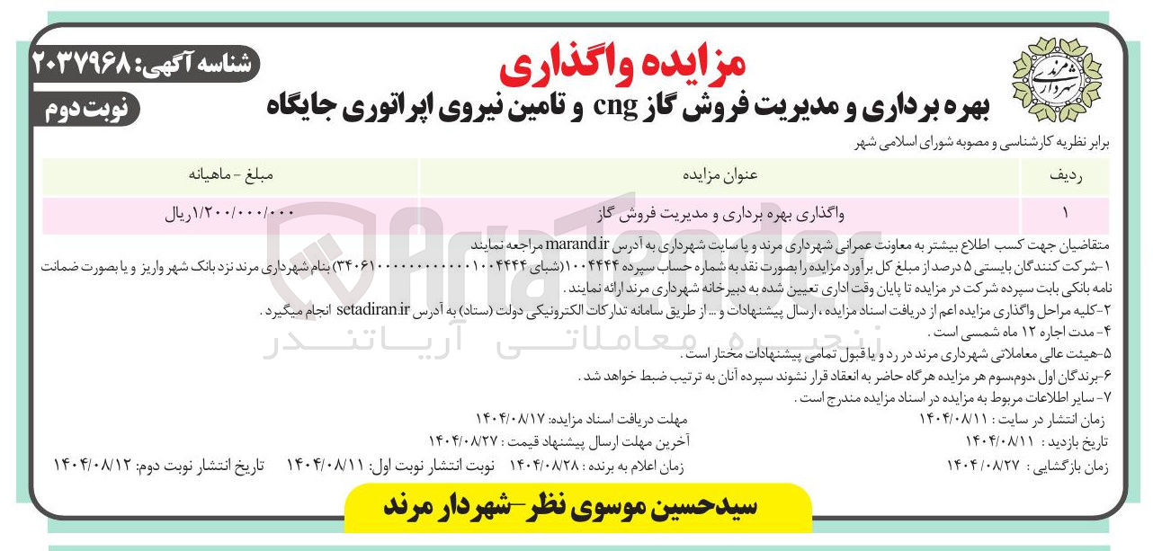 تصویر کوچک آگهی واگذاری بهره برداری و مدیریت فروش گاز