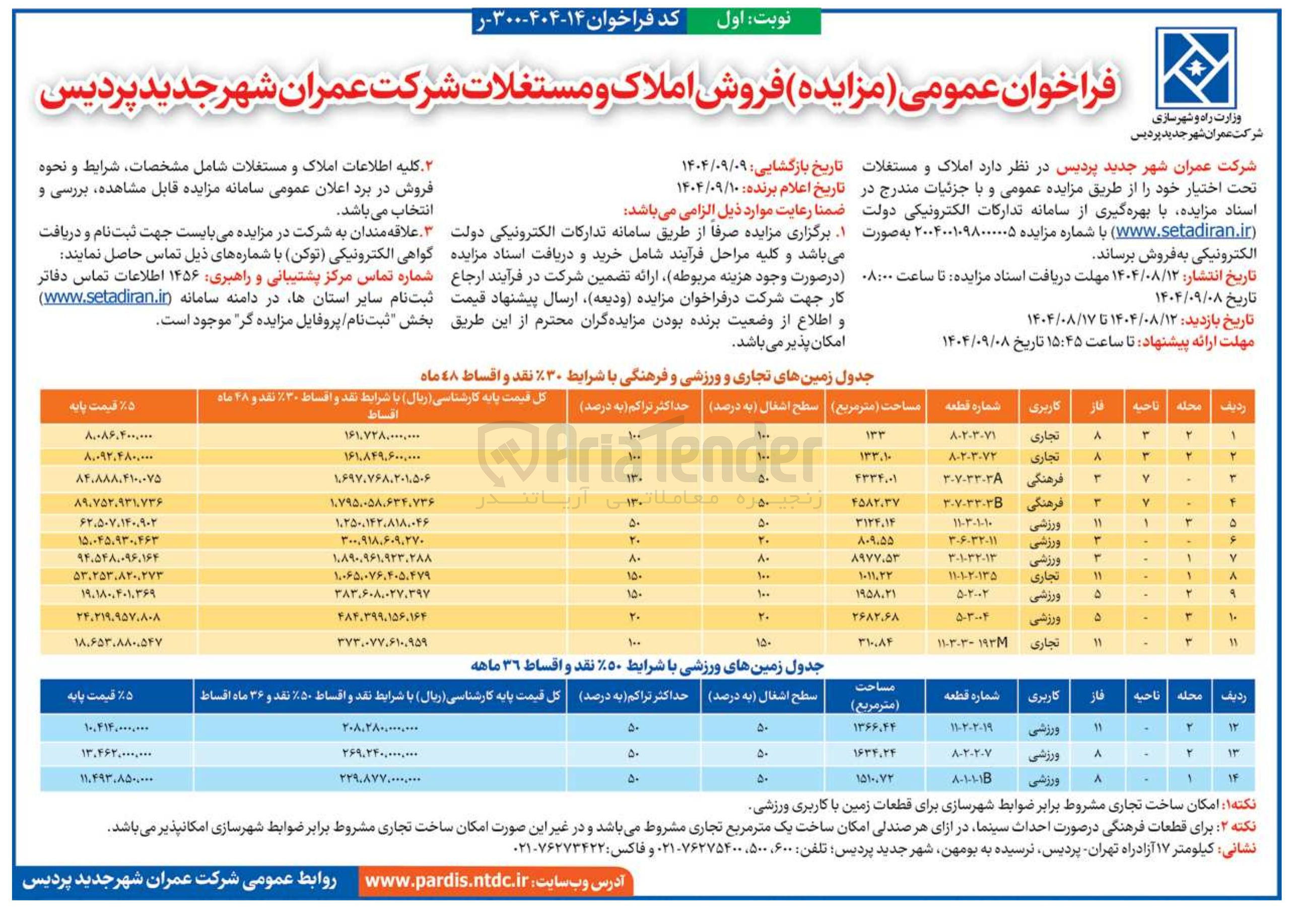 تصویر کوچک آگهی فروش املاک در 14 ردیف با کاربری تجاری- فرهنگی - ورزشی 