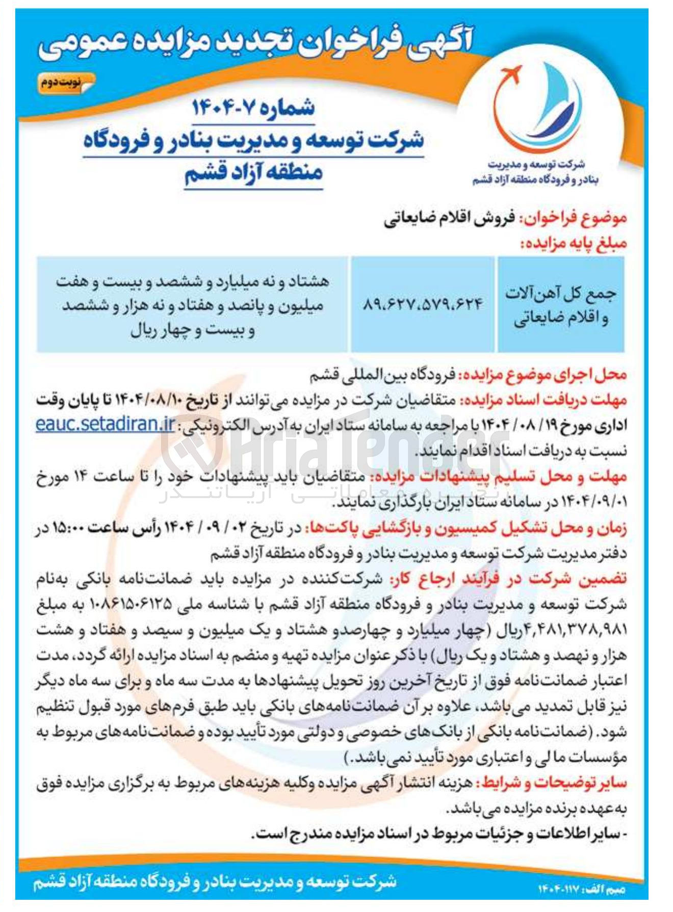 تصویر کوچک آگهی جمع کل آهن آلات و اقلام ضایعاتی