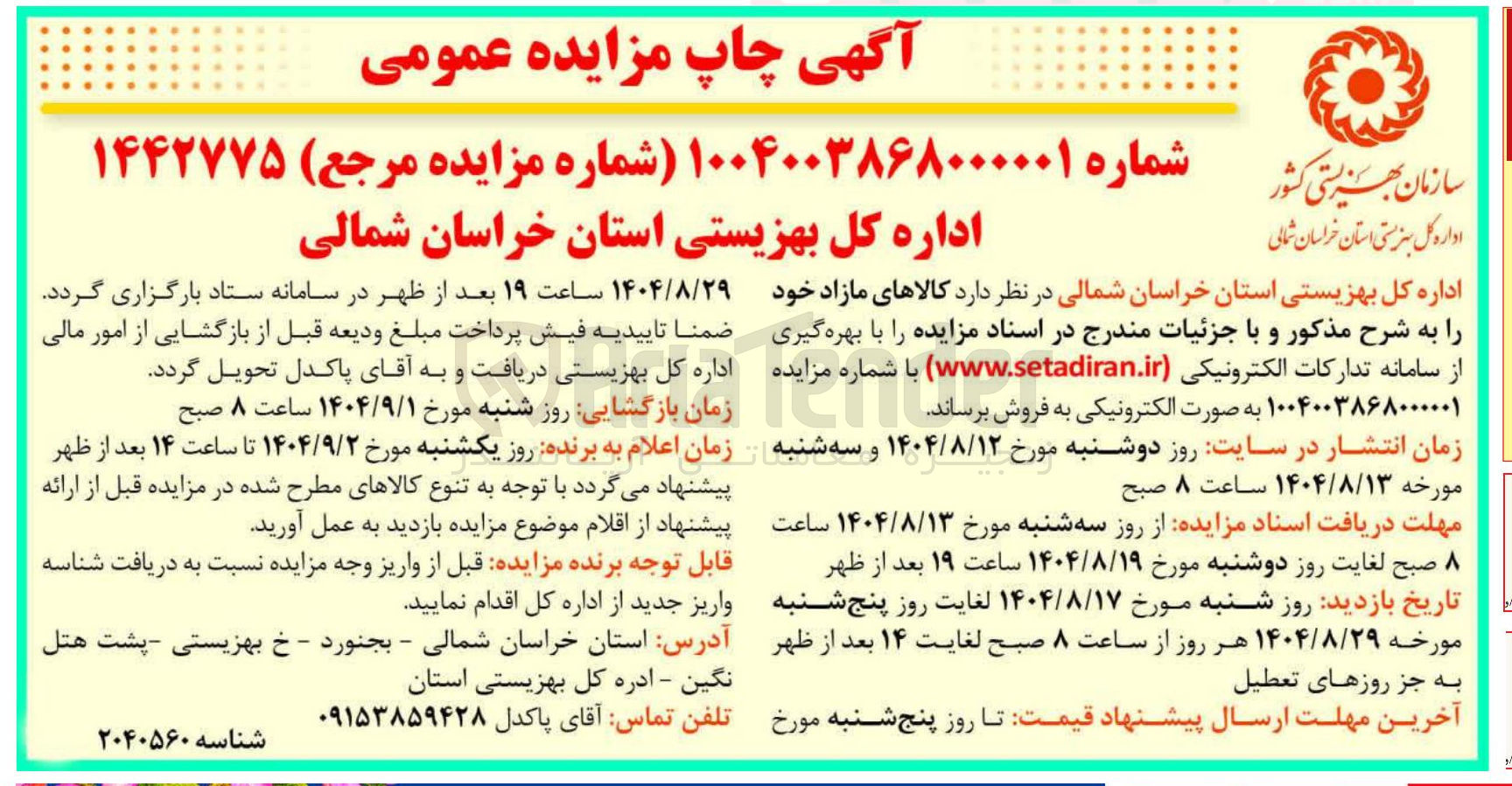 تصویر کوچک آگهی فروش کالاهای مازاد
