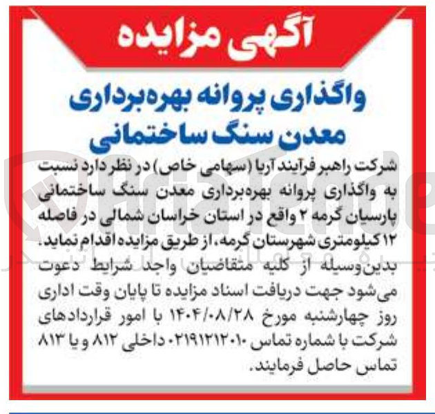 تصویر کوچک آگهی واگذاری پروانه بهره برداری معدن سنگ ساختمانی پارسیان گرمه ۲ 