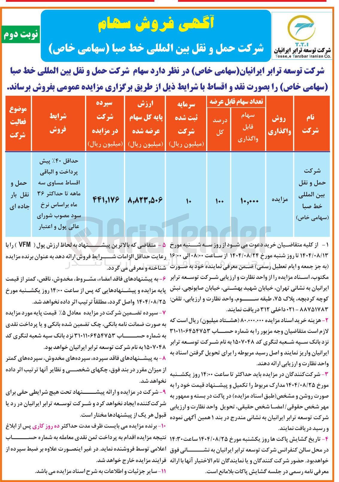 تصویر کوچک آگهی فروش سهام شرکت حمل و نقل بین المللی خط صبا