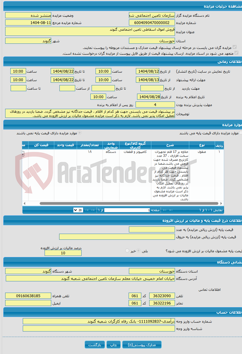 تصویر کوچک آگهی فروش اموال اسقاطی تامین اجتماعی گتوند
