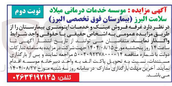 تصویر کوچک آگهی واگذاری غرفه فروش عینک و خدمات اپتومتری بیمارستان