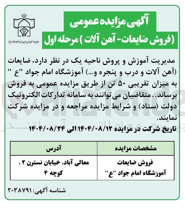 تصویر کوچک آگهی ، ضایعات آهن آلات و درب و پنجره ...