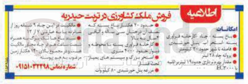 تصویر کوچک آگهی فروش ملک کشاورزی 