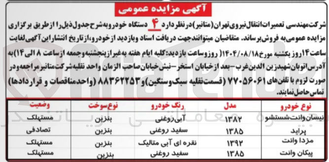 تصویر کوچک آگهی  ۴ دستگاه خودرو