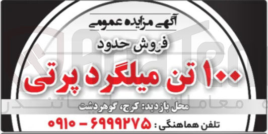 تصویر کوچک آگهی ۱۰۰  تن میلگرد پرتی 
