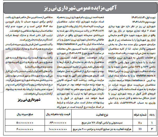 تصویر کوچک آگهی  حق بهره برداری تعداد ۲ غرفه تجاری