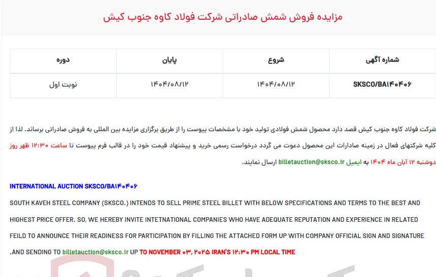 تصویر کوچک آگهی  مزایده فروش شمش صادراتی شرکت