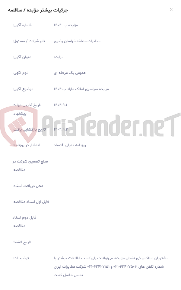 تصویر کوچک آگهی مزایده سراسری املاک مازاد ب-1404