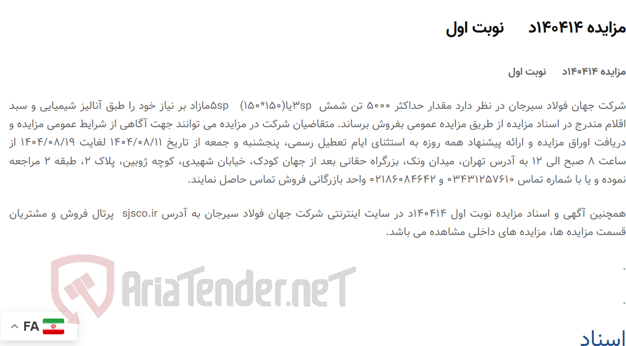 تصویر کوچک آگهی مزایده 140414د      نوبت اول