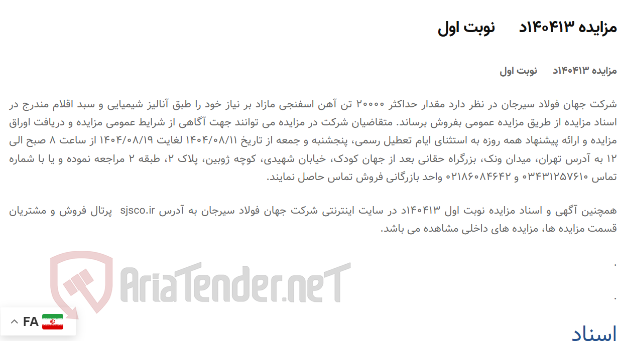 تصویر کوچک آگهی مزایده 140413د      نوبت اول